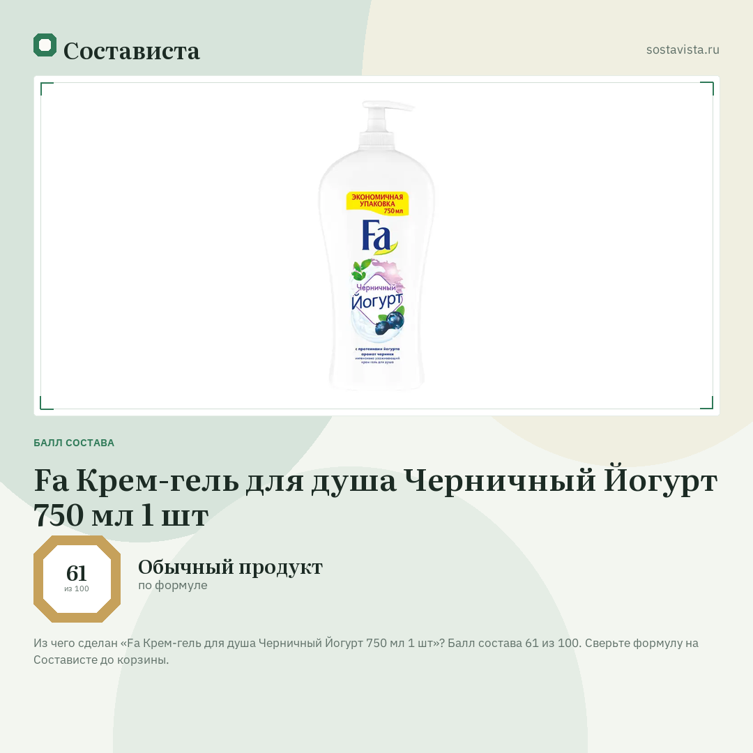 Fa Крем-гель для душа Черничный Йогурт 750 мл 1 шт: балл состава 61 из 100 — Состависта