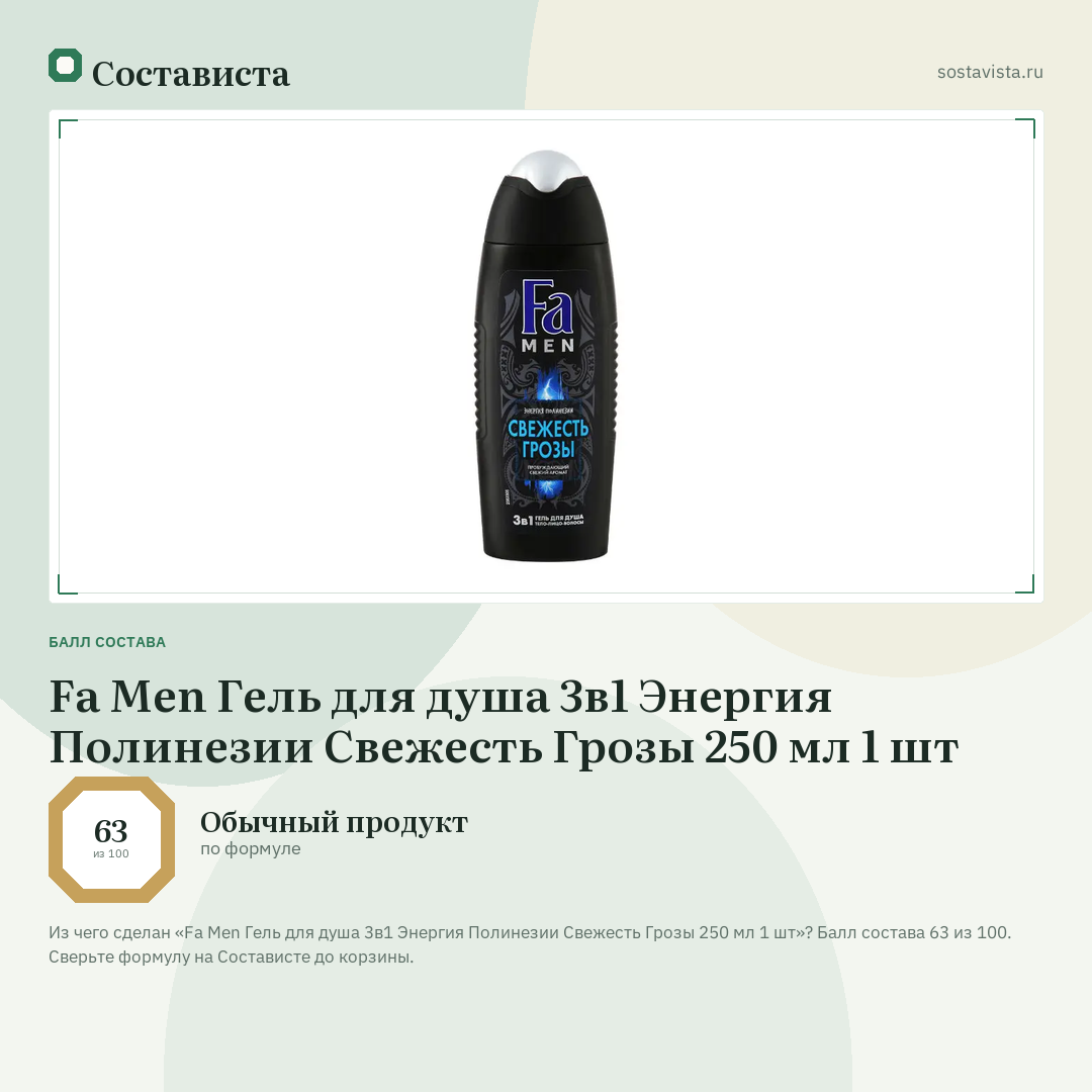 Fa Men Гель для душа 3в1 Энергия Полинезии Свежесть Грозы 250 мл 1 шт: балл состава 63 из 100 — Состависта