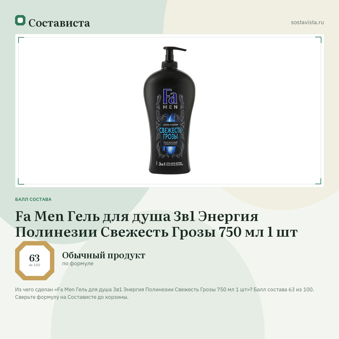 Fa Men Гель для душа 3в1 Энергия Полинезии Свежесть Грозы 750 мл 1 шт: балл состава 63 из 100 — Состависта