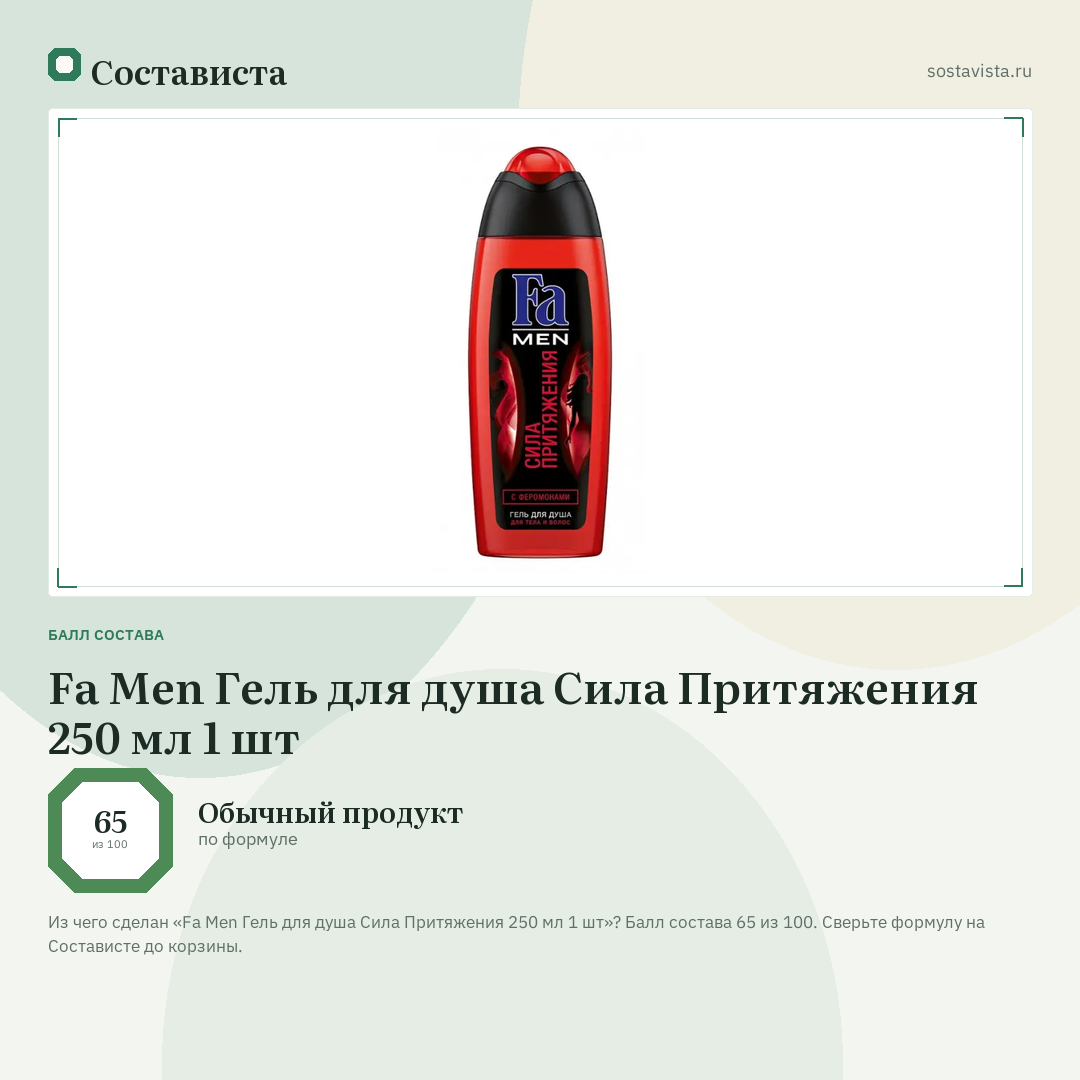 Fa Men Гель для душа Сила Притяжения 250 мл 1 шт: балл состава 65 из 100 — Состависта