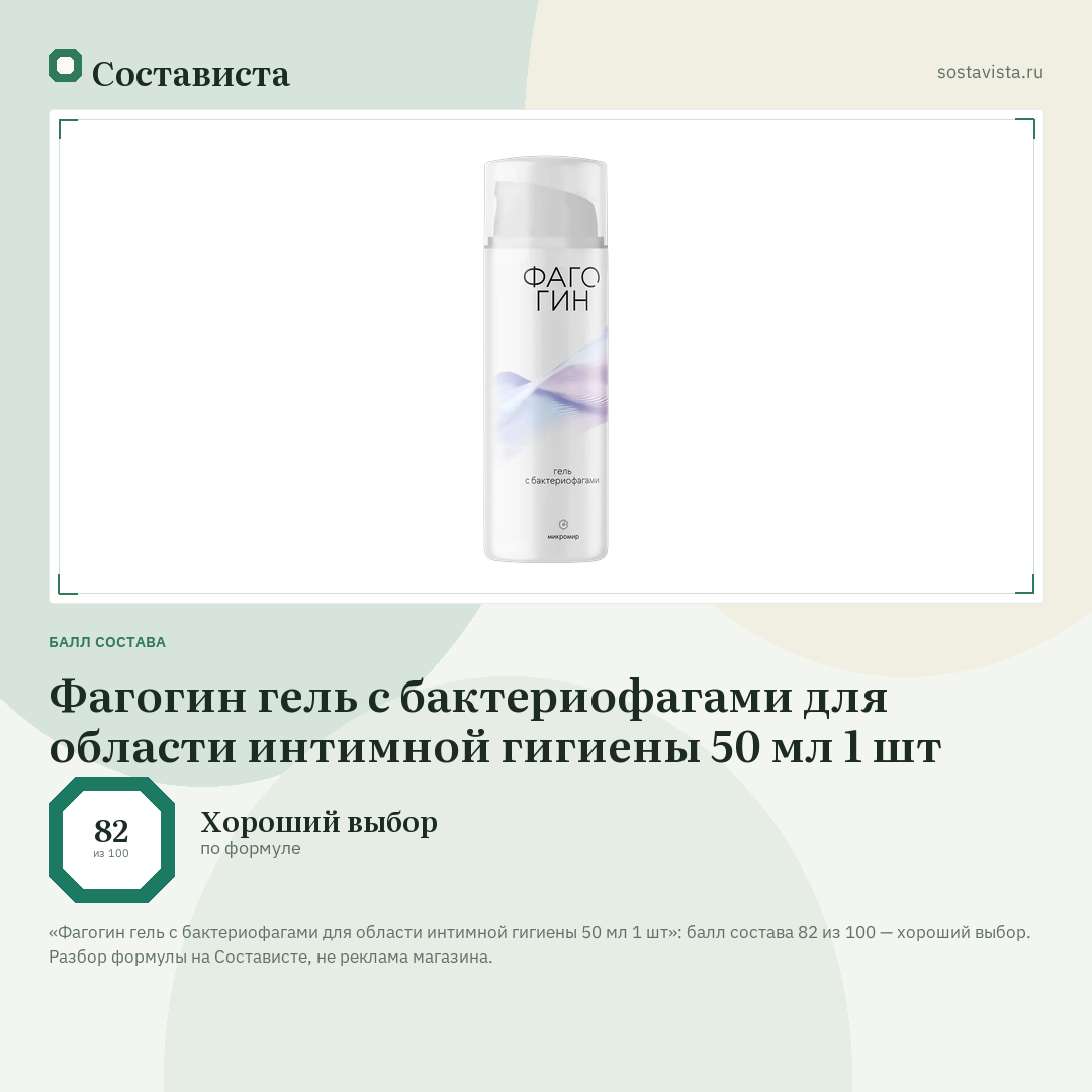 Фагогин гель с бактериофагами для области интимной гигиены 50 мл 1 шт: балл состава 82 из 100 — Состависта