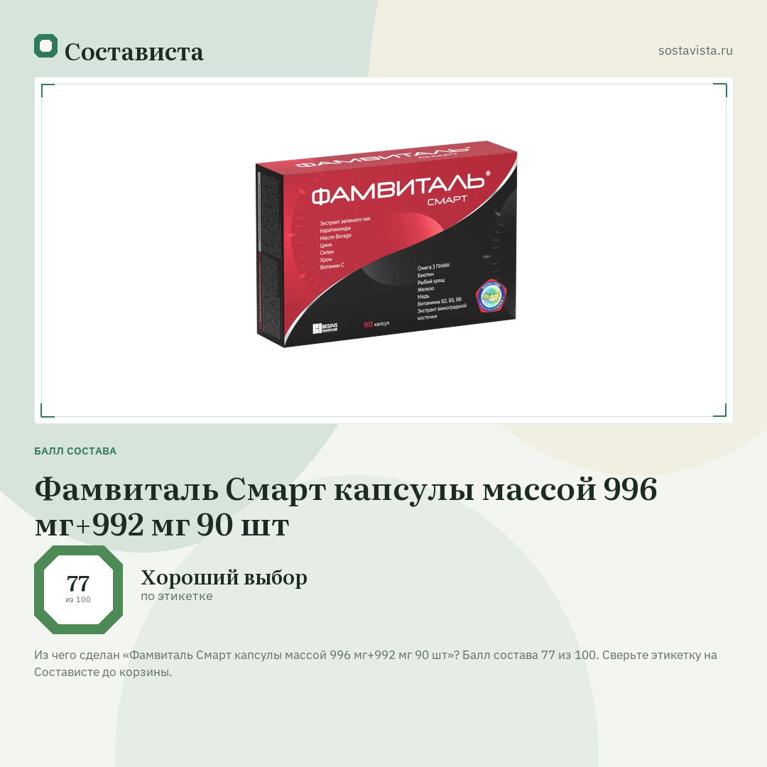 Фамвиталь Смарт капсулы массой 996 мг+992 мг 90 шт: балл состава 77 из 100 — Состависта