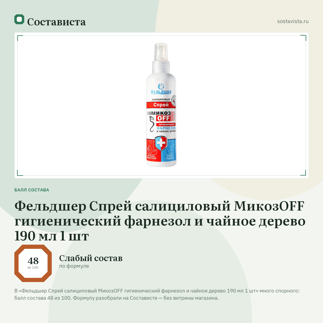 Фельдшер Спрей салициловый МикозOFF гигиенический фарнезол и чайное дерево 190 мл 1 шт: балл состава 48 из 100 — Состависта