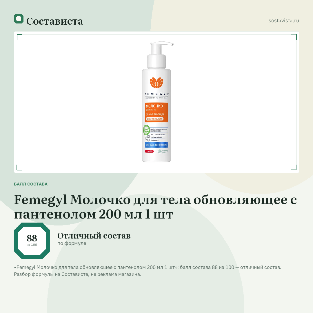 Femegyl Молочко для тела обновляющее с пантенолом 200 мл 1 шт: балл состава 88 из 100 — Состависта