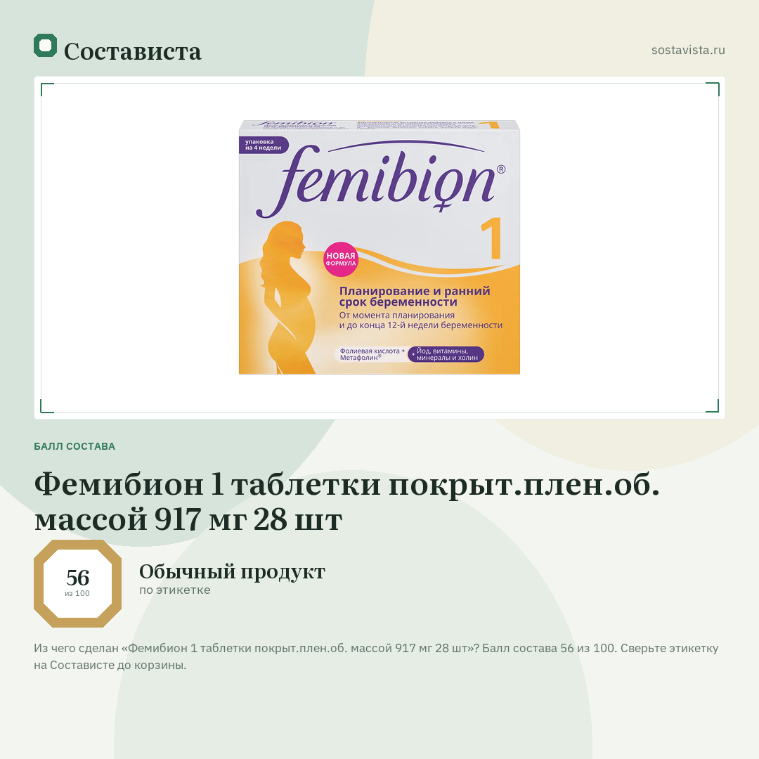 Фемибион 1 таблетки покрыт.плен.об. массой 917 мг 28 шт: балл состава 56 из 100 — Состависта