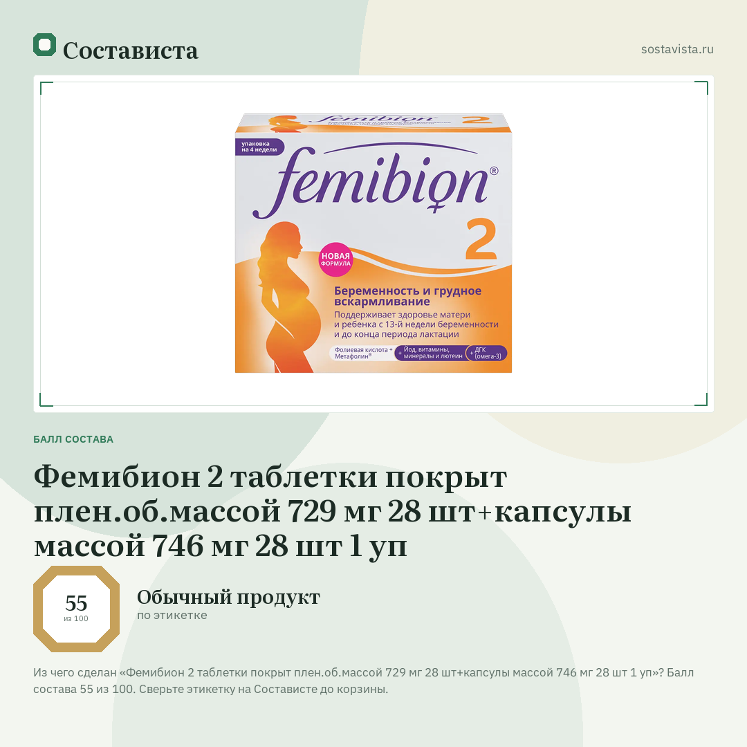 Фемибион 2 таблетки покрыт плен.об.массой 729 мг 28 шт+капсулы массой 746 мг 28 шт 1 уп: балл состава 55 из 100 — Состависта