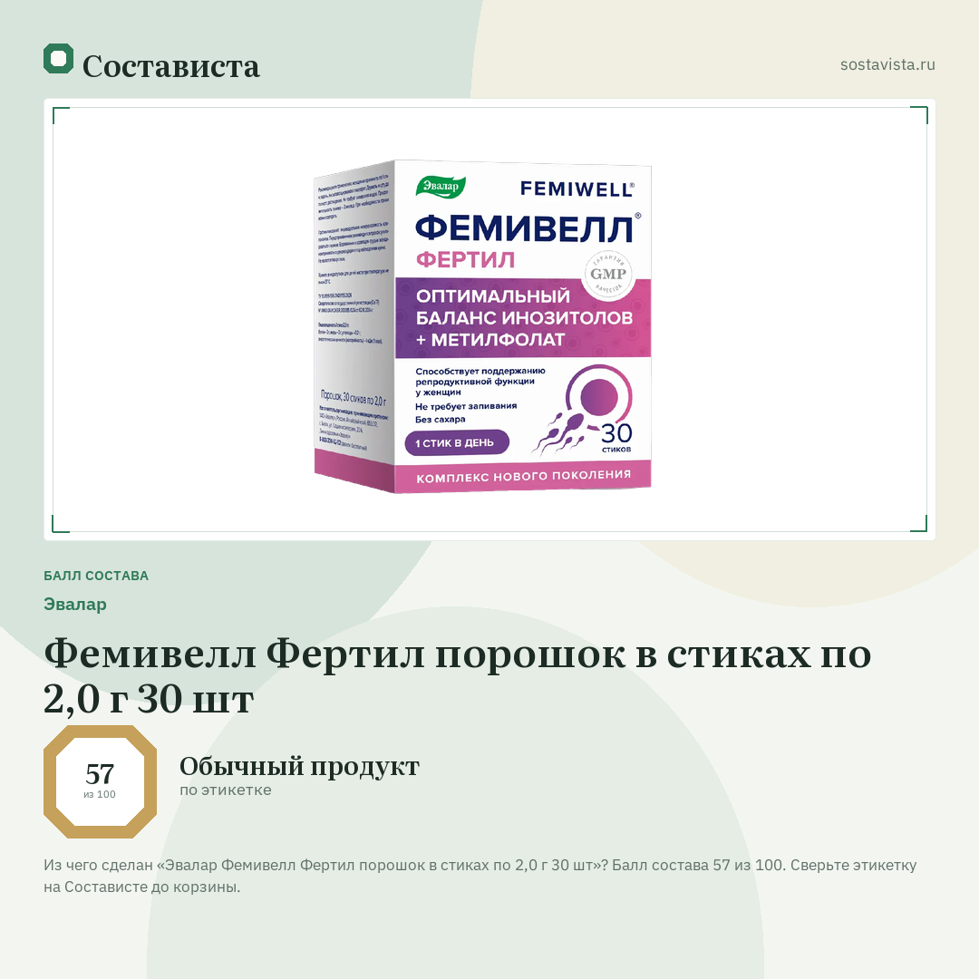 Эвалар Фемивелл Фертил порошок в стиках по 2,0 г 30 шт: балл состава 57 из 100 — Состависта