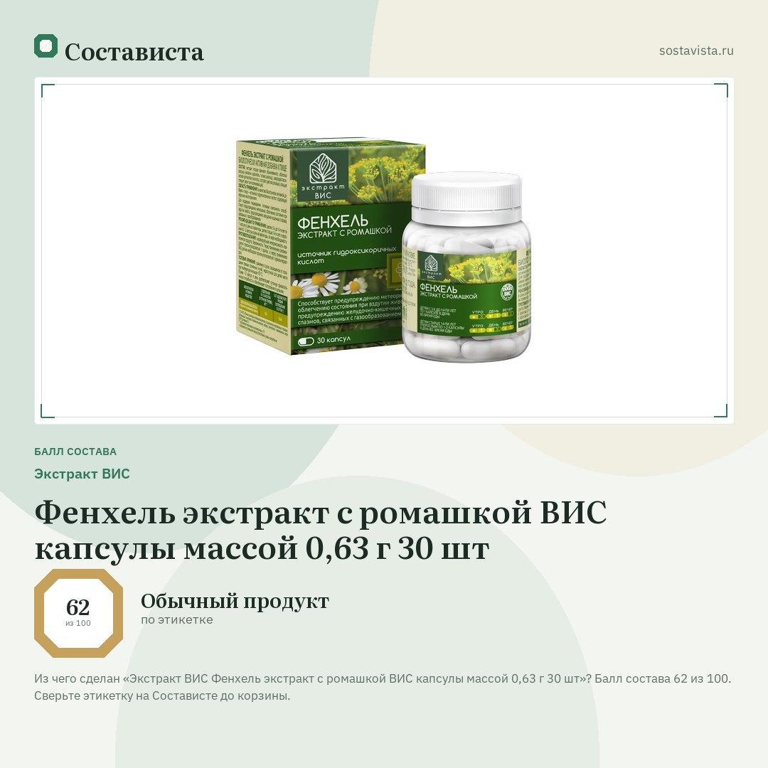 Экстракт ВИС Фенхель экстракт с ромашкой ВИС капсулы массой 0,63 г 30 шт: балл состава 62 из 100 — Состависта