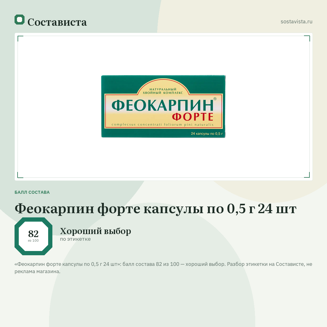 Феокарпин форте капсулы по 0,5 г 24 шт: балл состава 82 из 100 — Состависта