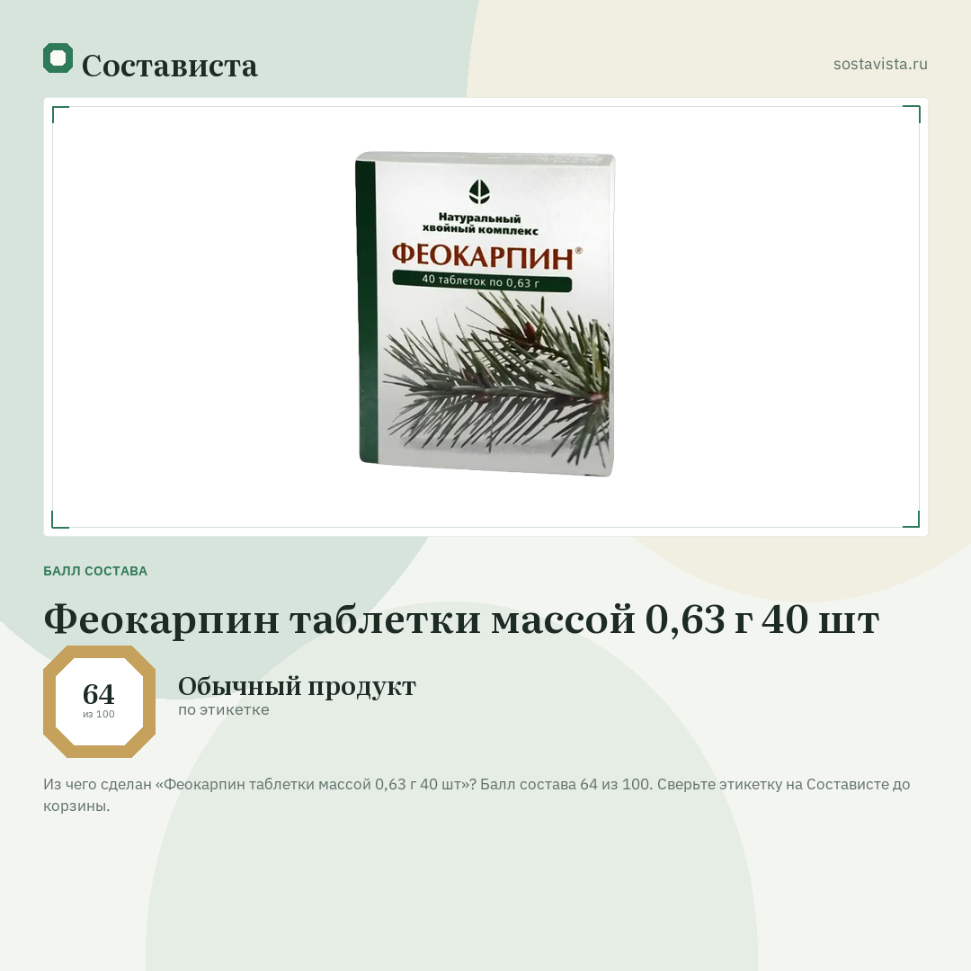 Феокарпин таблетки массой 0,63 г 40 шт: балл состава 64 из 100 — Состависта