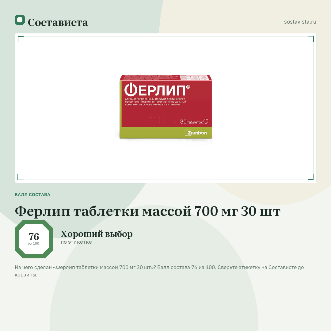 Ферлип таблетки массой 700 мг 30 шт: балл состава 76 из 100 — Состависта