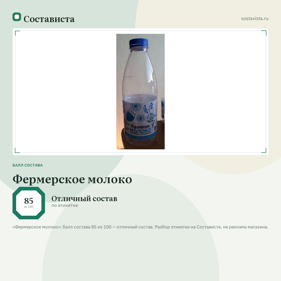 Фермерское молоко: балл состава 85 из 100 — Состависта