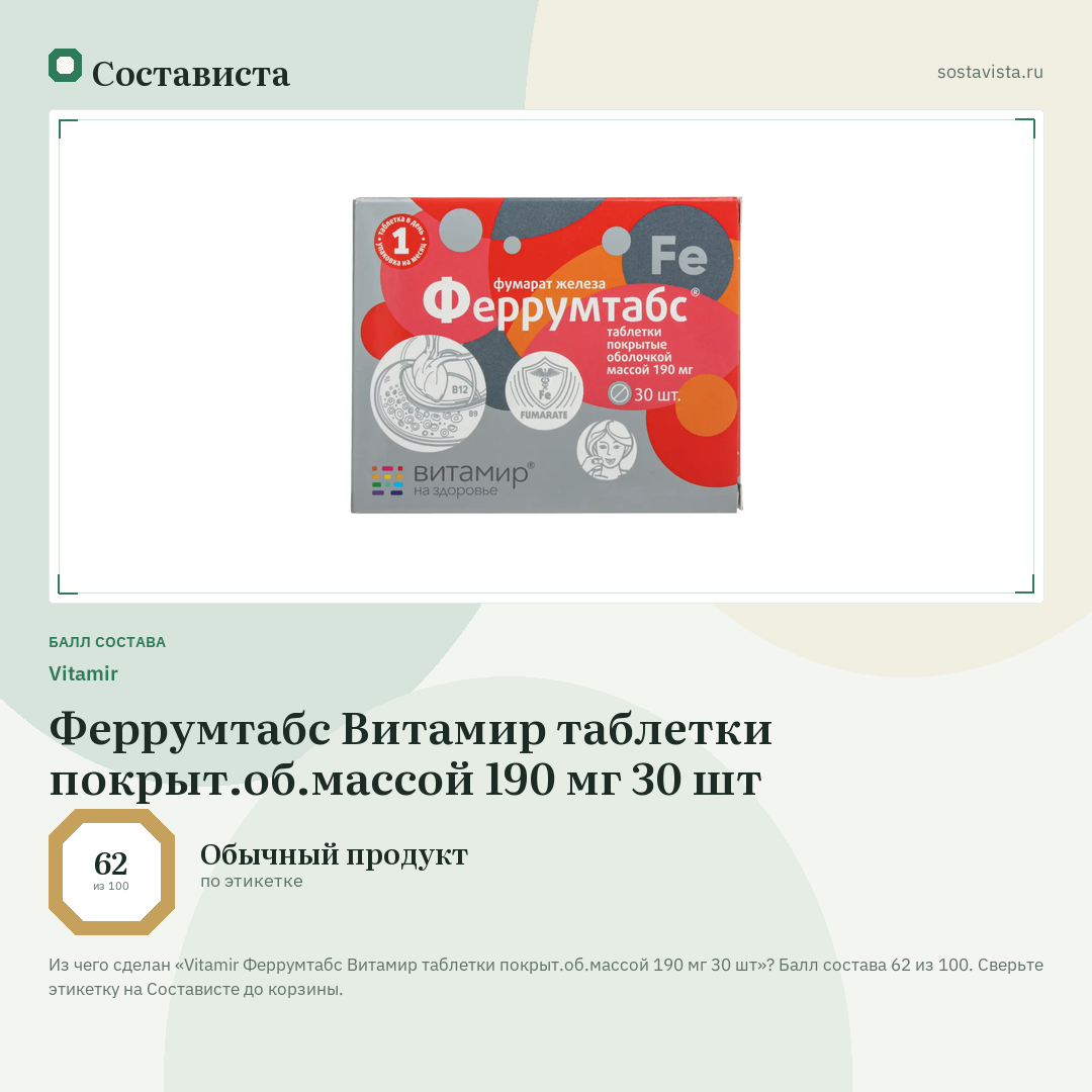 Vitamir Феррумтабс Витамир таблетки покрыт.об.массой 190 мг 30 шт: балл состава 62 из 100 — Состависта