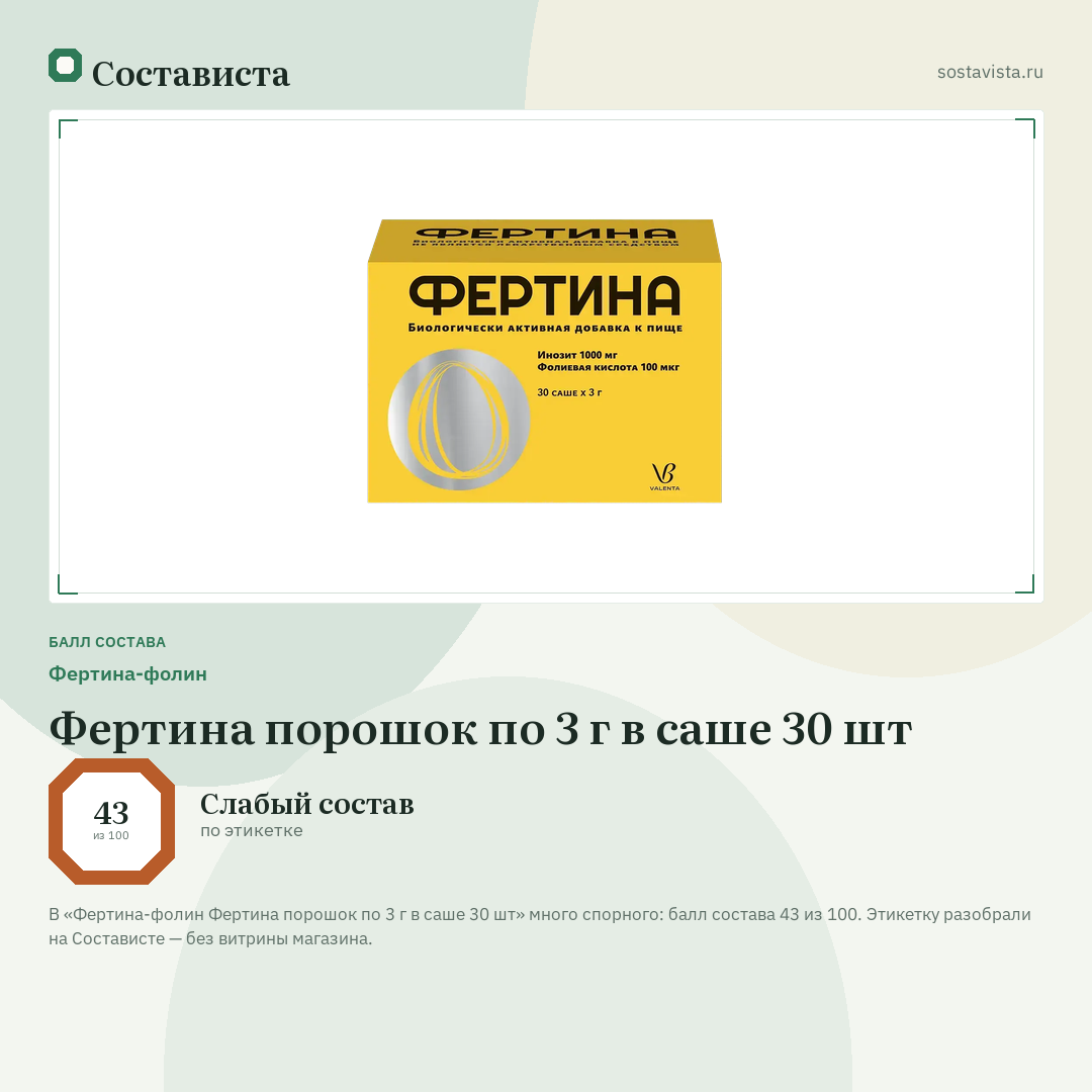 Фертина-фолин Фертина порошок по 3 г в саше 30 шт: балл состава 43 из 100 — Состависта