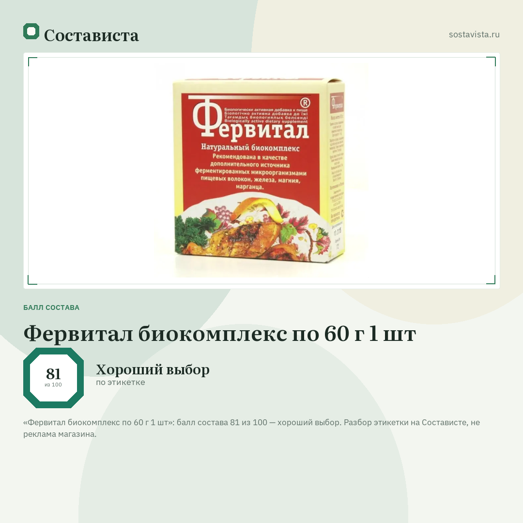 Фервитал биокомплекс по 60 г 1 шт: балл состава 81 из 100 — Состависта