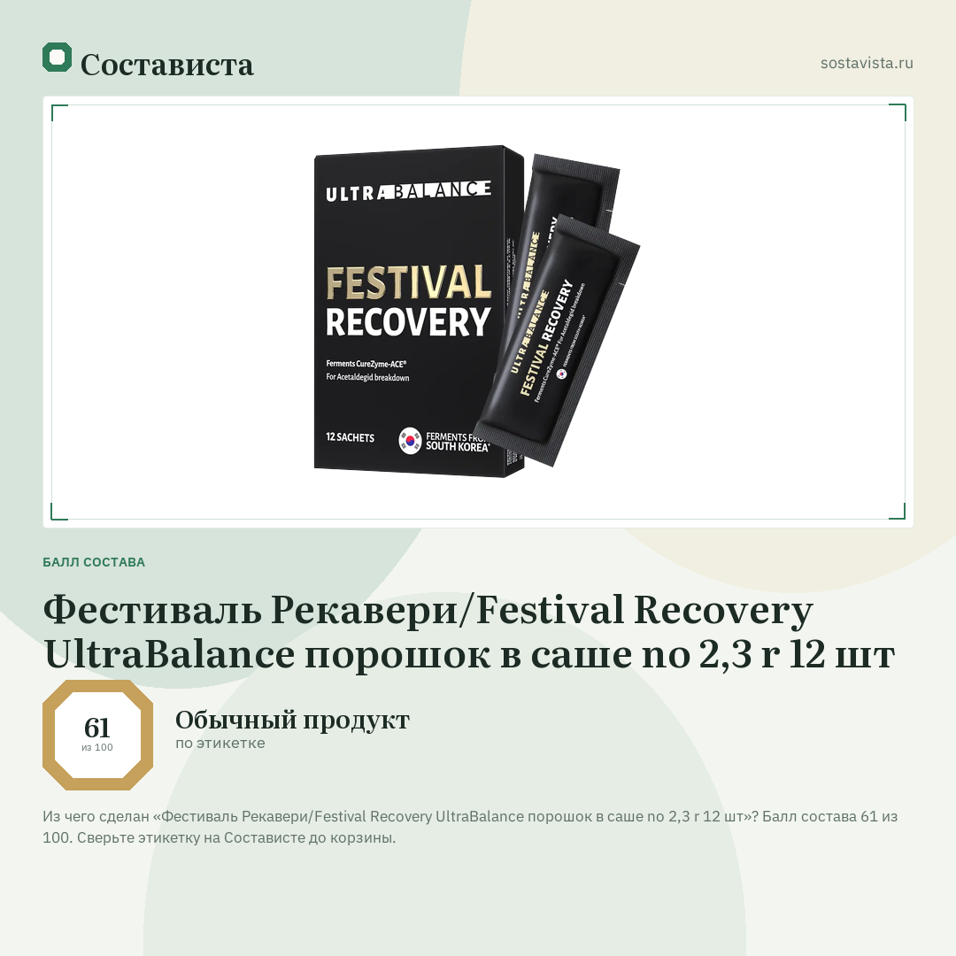 Фестиваль Рекавери/Festival Recovery UltraBalance порошок в саше no 2,3 r 12 шт: балл состава 61 из 100 — Состависта