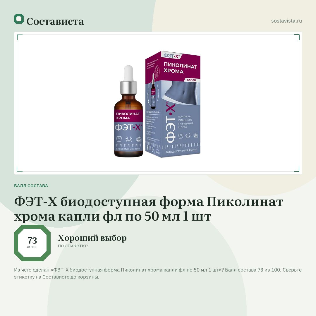 ФЭТ-Х биодоступная форма Пиколинат хрома капли фл по 50 мл 1 шт: балл состава 73 из 100 — Состависта