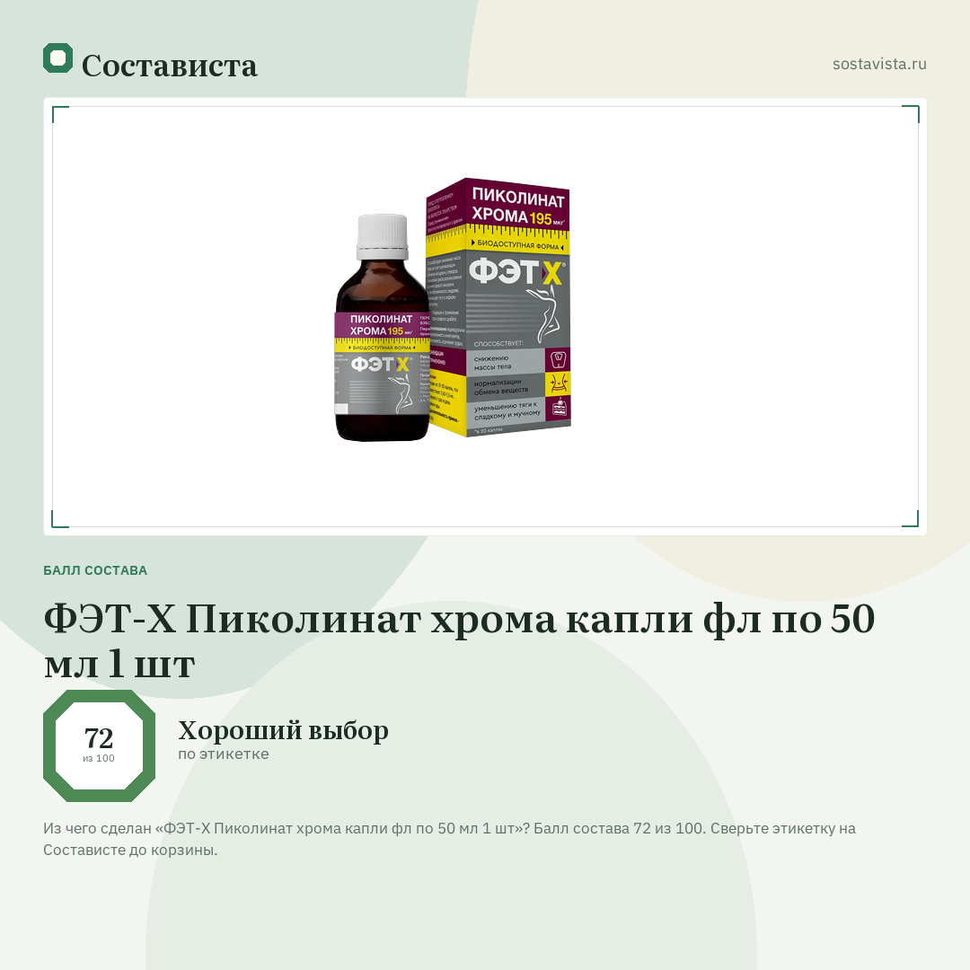 ФЭТ-Х Пиколинат хрома капли фл по 50 мл 1 шт: балл состава 72 из 100 — Состависта