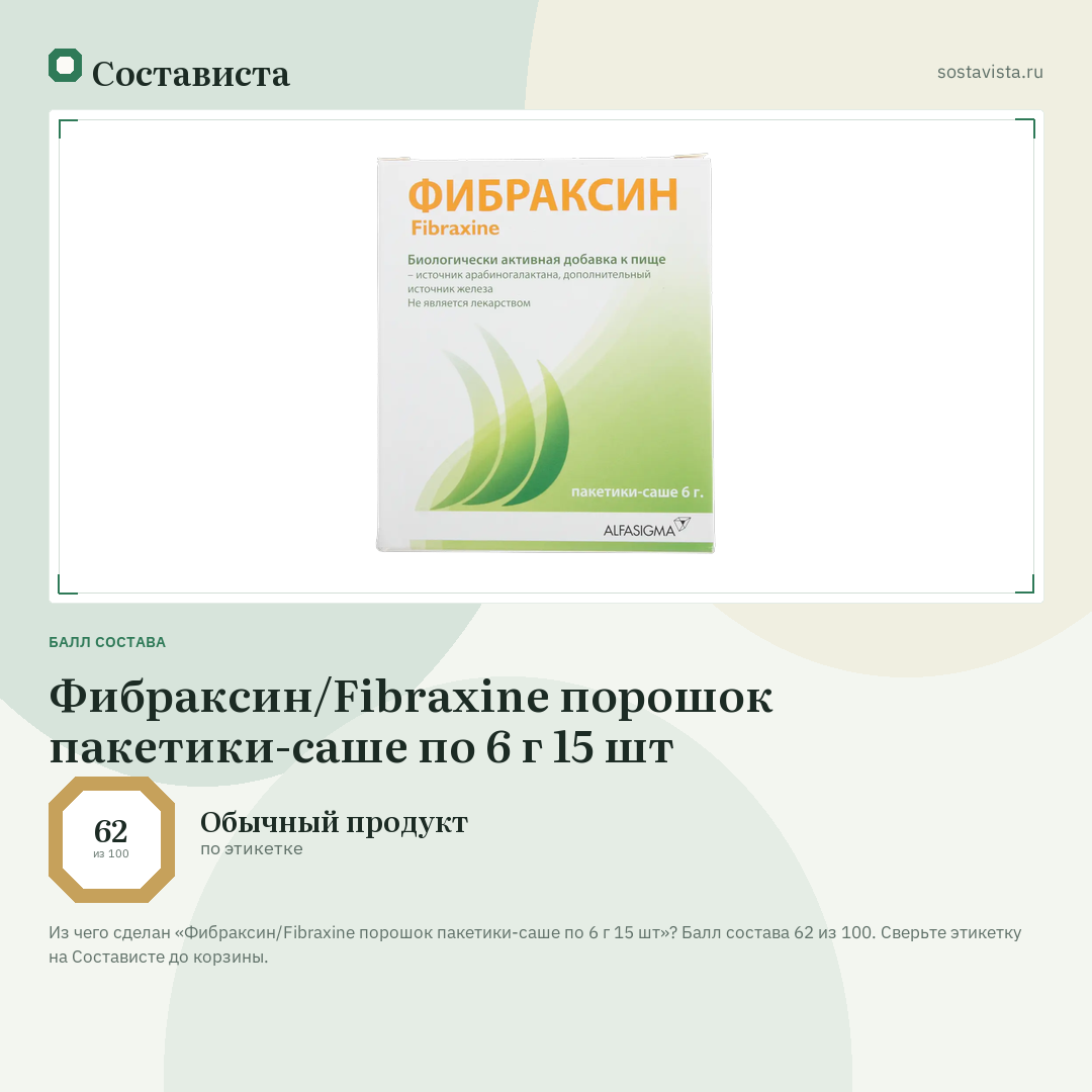 Фибраксин/Fibraxine порошок пакетики-саше по 6 г 15 шт: балл состава 62 из 100 — Состависта