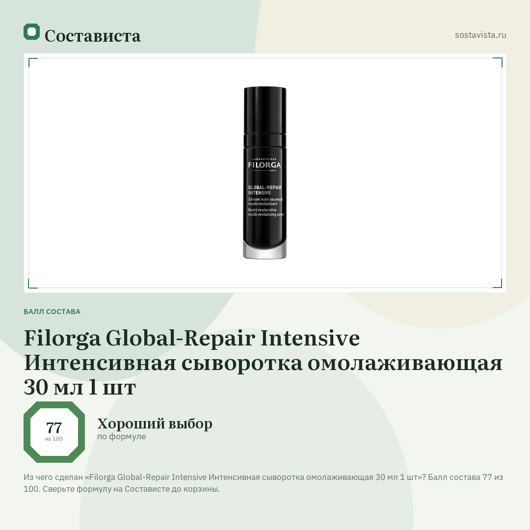 Filorga Global-Repair Intensive Интенсивная сыворотка омолаживающая 30 мл 1 шт: балл состава 77 из 100 — Состависта