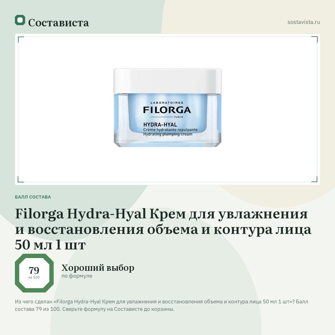 Filorga Hydra-Hyal Крем для увлажнения и восстановления объема и контура лица 50 мл 1 шт: балл состава 79 из 100 — Состависта