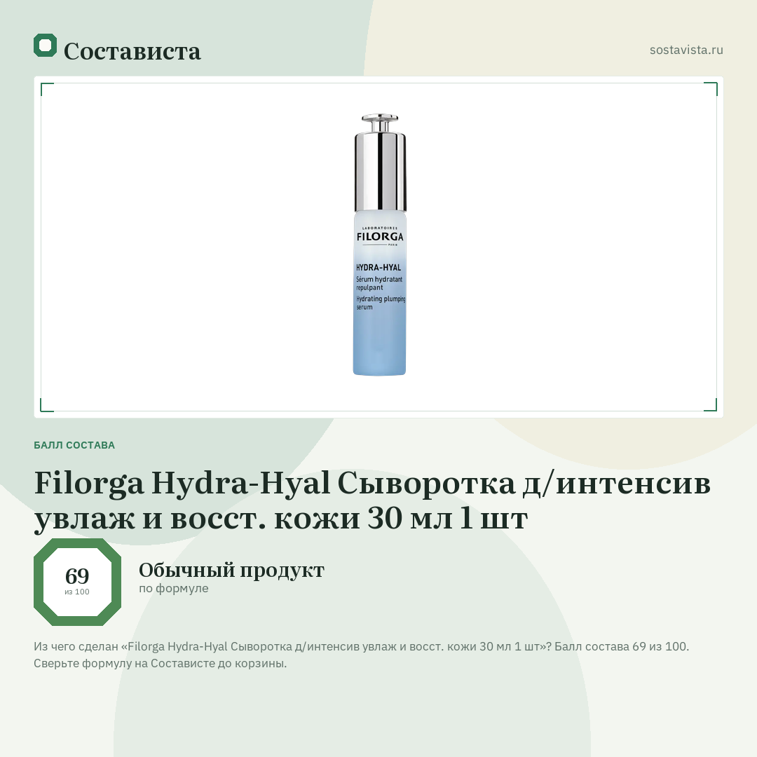 Filorga Hydra-Hyal Сыворотка д/интенсив увлаж и восст. кожи 30 мл 1 шт: балл состава 69 из 100 — Состависта