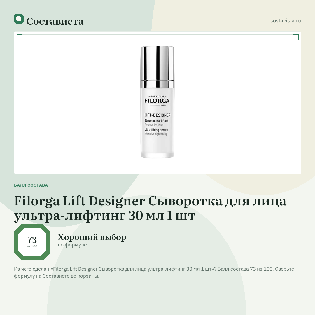 Filorga Lift Designer Сыворотка для лица ультра-лифтинг 30 мл 1 шт: балл состава 73 из 100 — Состависта