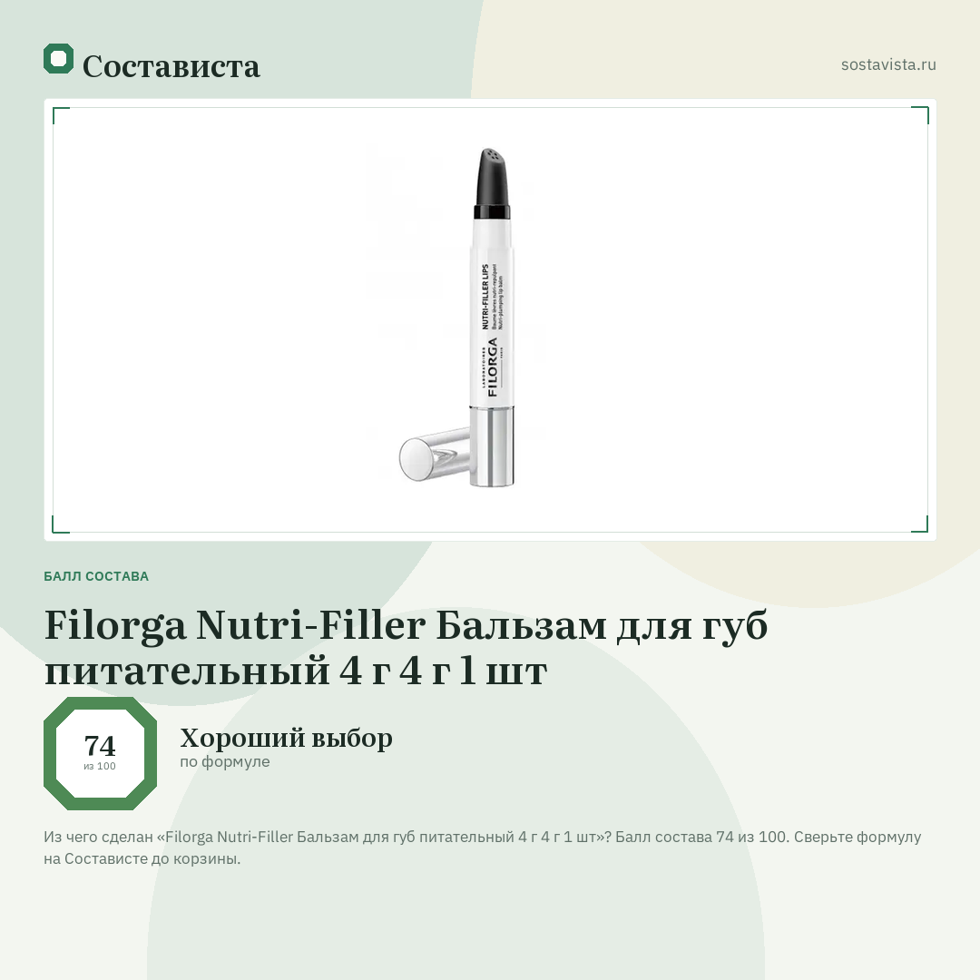 Filorga Nutri-Filler Бальзам для губ питательный 4 г 4 г 1 шт: балл состава 74 из 100 — Состависта