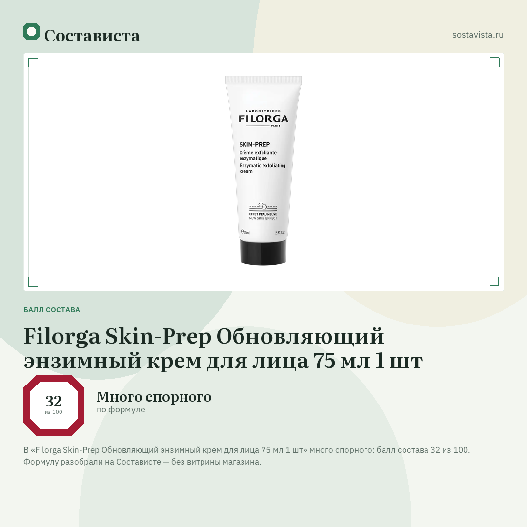 Filorga Skin-Prep Обновляющий энзимный крем для лица 75 мл 1 шт: балл состава 32 из 100 — Состависта