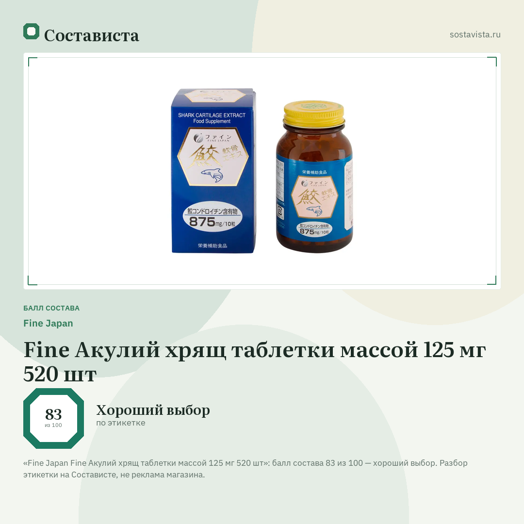 Fine Japan Fine Акулий хрящ таблетки массой 125 мг 520 шт: балл состава 83 из 100 — Состависта