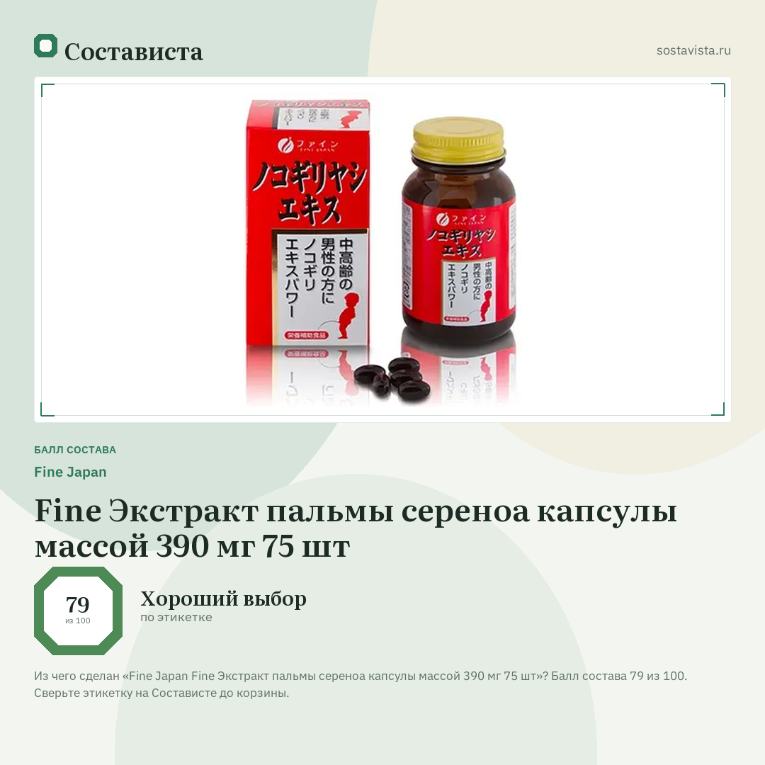 Fine Japan Fine Экстракт пальмы сереноа капсулы массой 390 мг 75 шт: балл состава 79 из 100 — Состависта