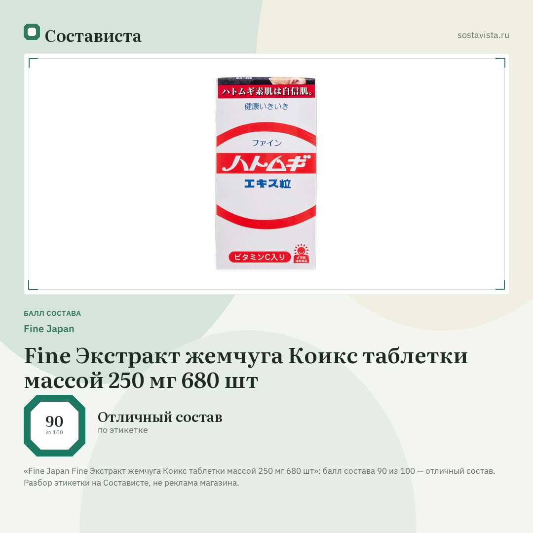 Fine Japan Fine Экстракт жемчуга Коикс таблетки массой 250 мг 680 шт: балл состава 90 из 100 — Состависта