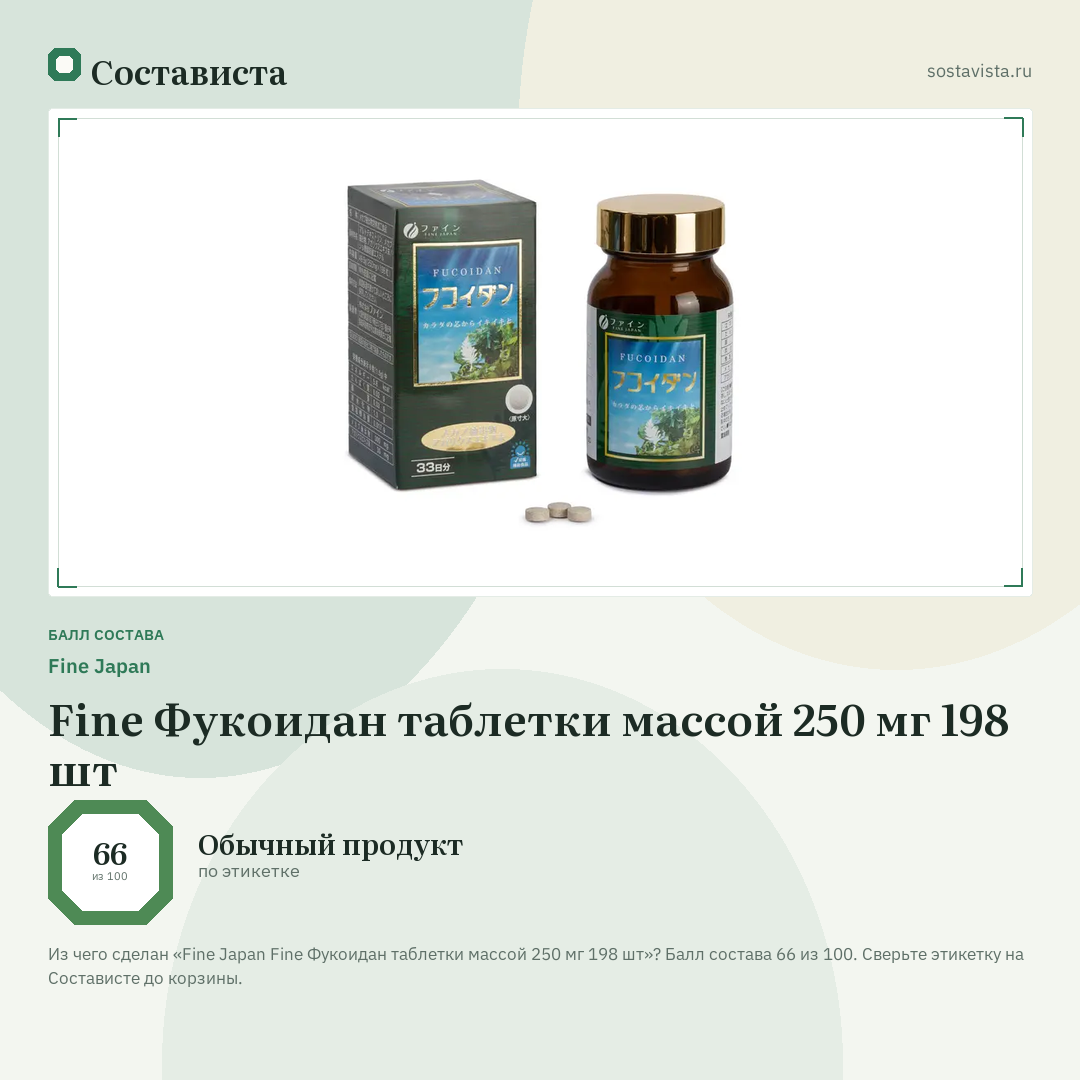 Fine Japan Fine Фукоидан таблетки массой 250 мг 198 шт: балл состава 66 из 100 — Состависта