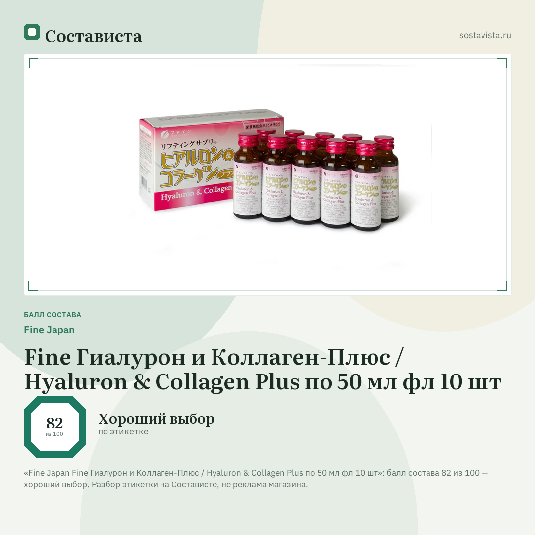 Fine Japan Fine Гиалурон и Коллаген-Плюс / Hyaluron & Collagen Plus по 50 мл фл 10 шт: балл состава 82 из 100 — Состависта