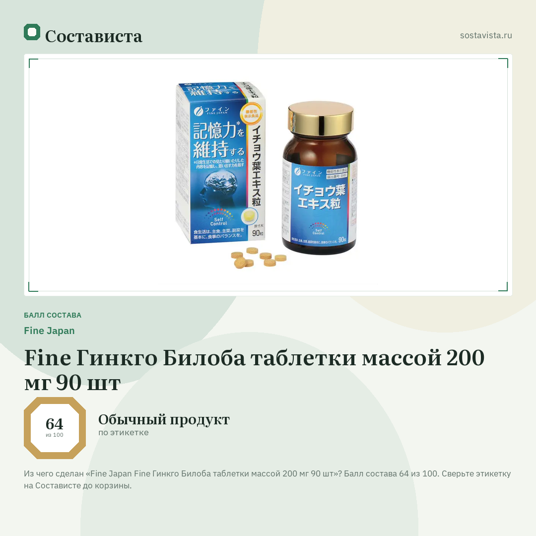 Fine Japan Fine Гинкго Билоба таблетки массой 200 мг 90 шт: балл состава 64 из 100 — Состависта
