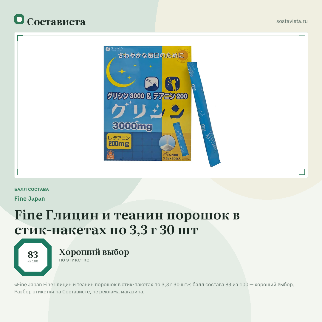 Fine Japan Fine Глицин и теанин порошок в стик-пакетах по 3,3 г 30 шт: балл состава 83 из 100 — Состависта