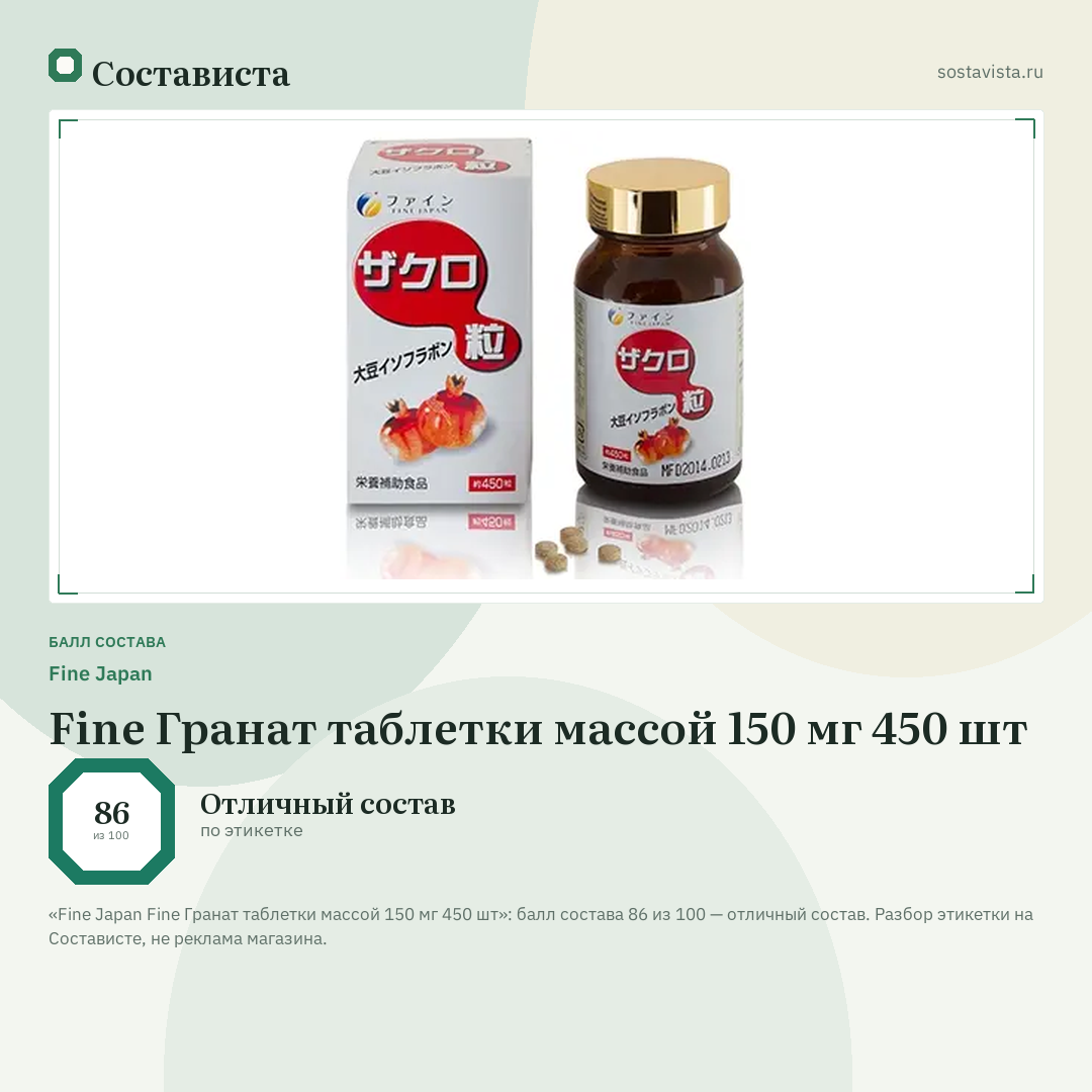 Fine Japan Fine Гранат таблетки массой 150 мг 450 шт: балл состава 86 из 100 — Состависта