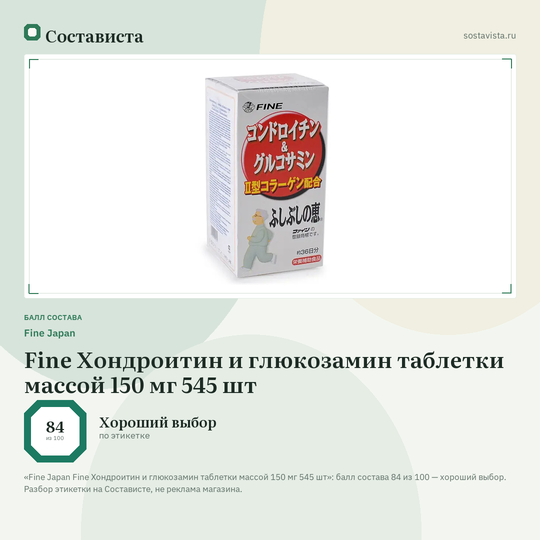 Fine Japan Fine Хондроитин и глюкозамин таблетки массой 150 мг 545 шт: балл состава 84 из 100 — Состависта