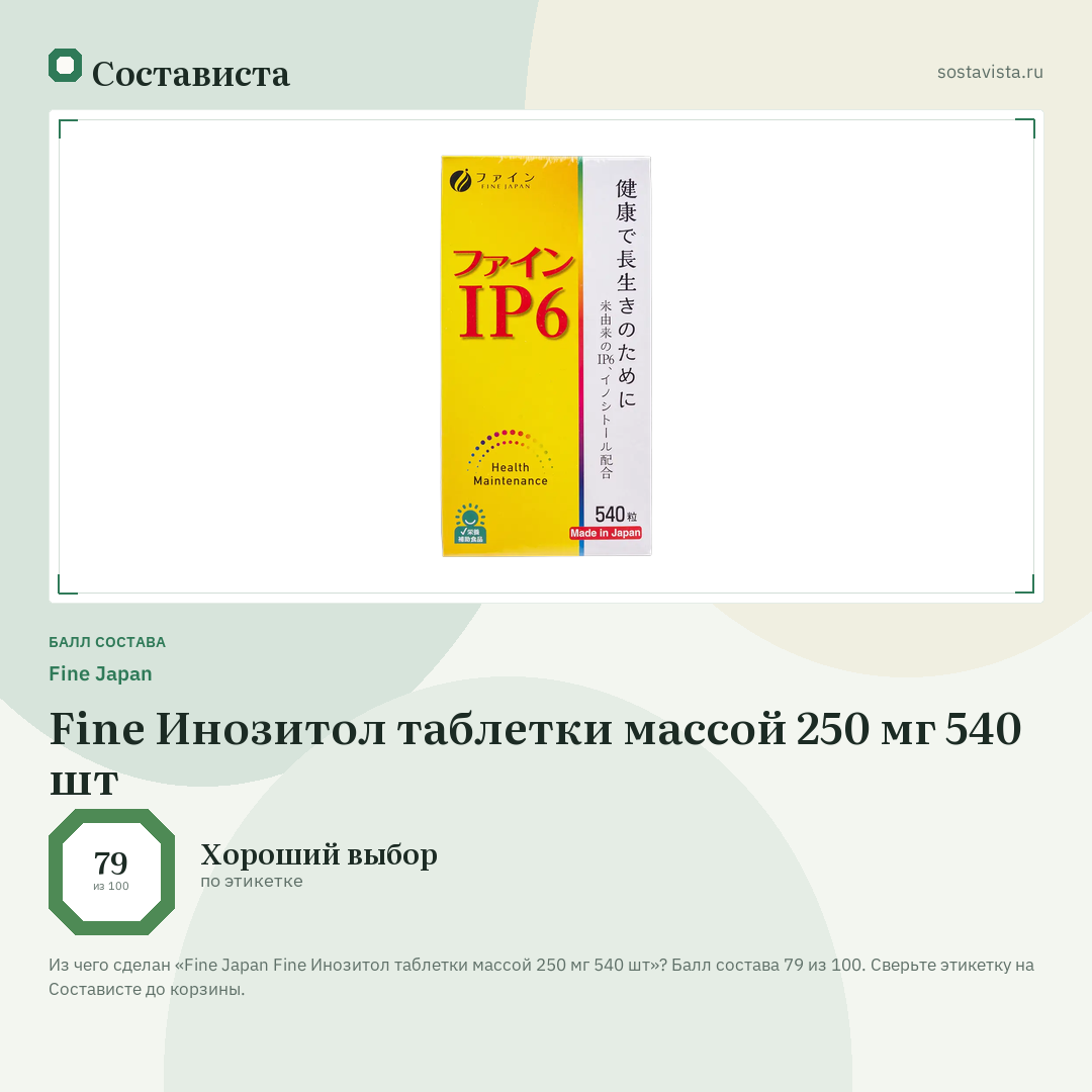 Fine Japan Fine Инозитол таблетки массой 250 мг 540 шт: балл состава 79 из 100 — Состависта