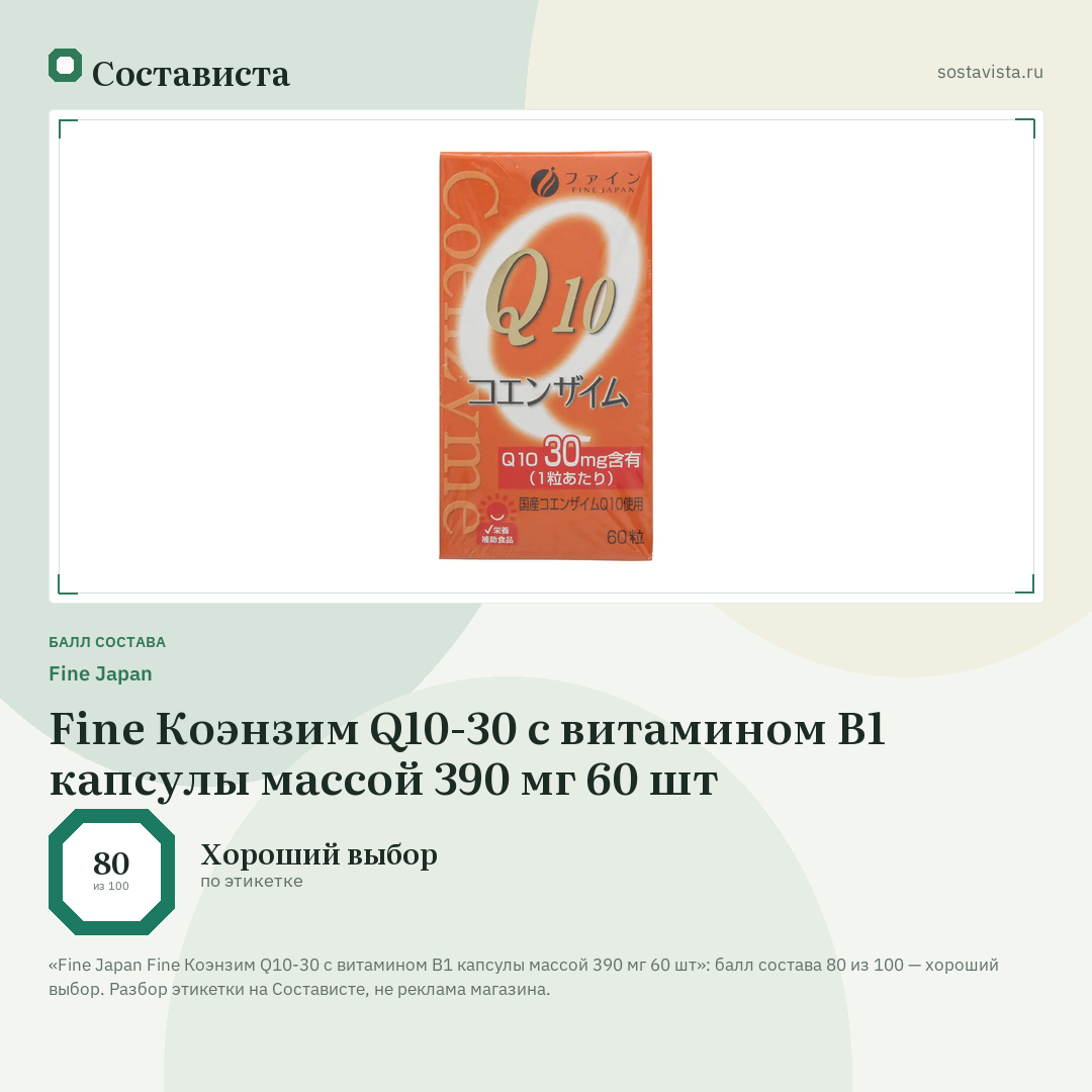 Fine Japan Fine Коэнзим Q10-30 с витамином В1 капсулы массой 390 мг 60 шт: балл состава 80 из 100 — Состависта