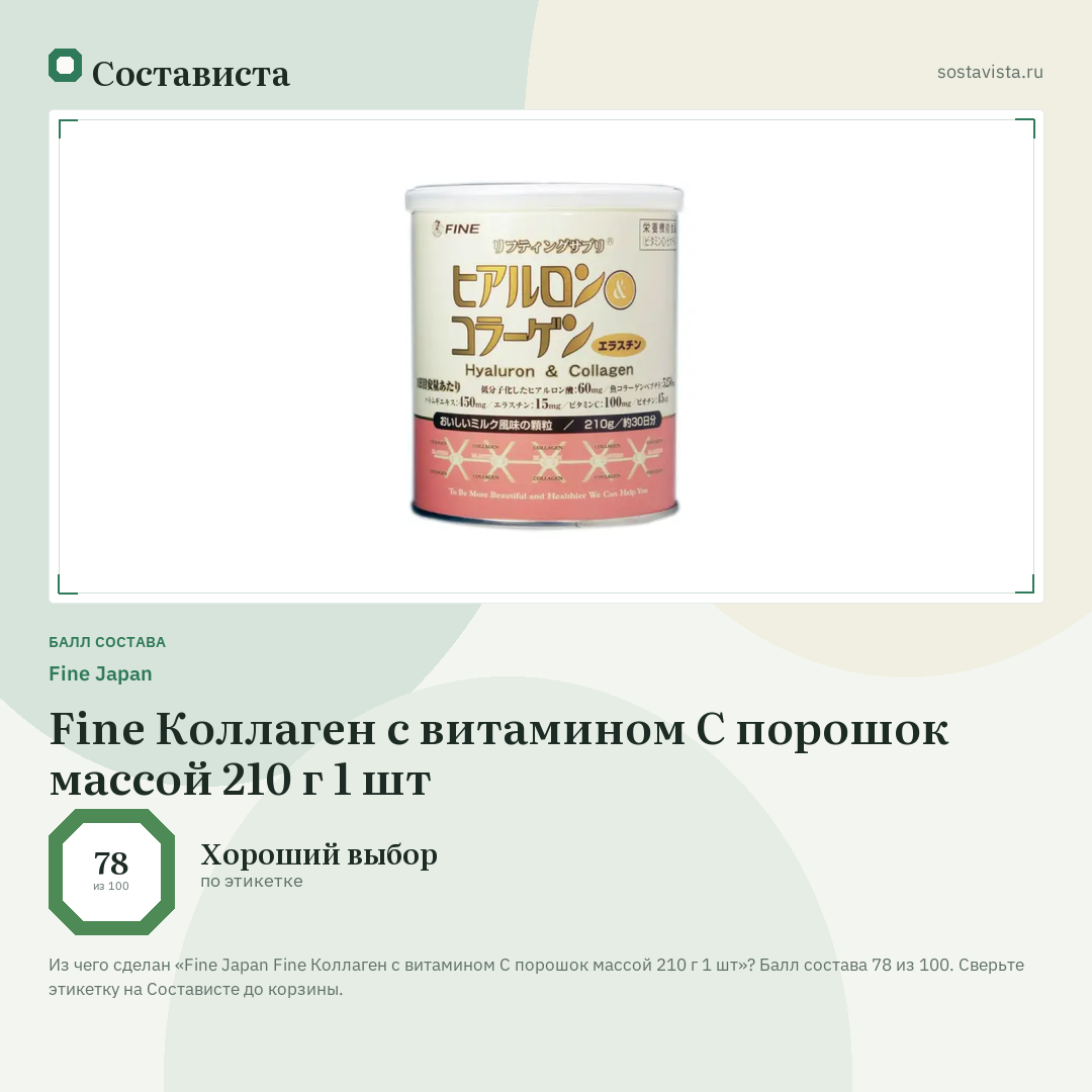 Fine Japan Fine Коллаген с витамином С порошок массой 210 г 1 шт: балл состава 78 из 100 — Состависта