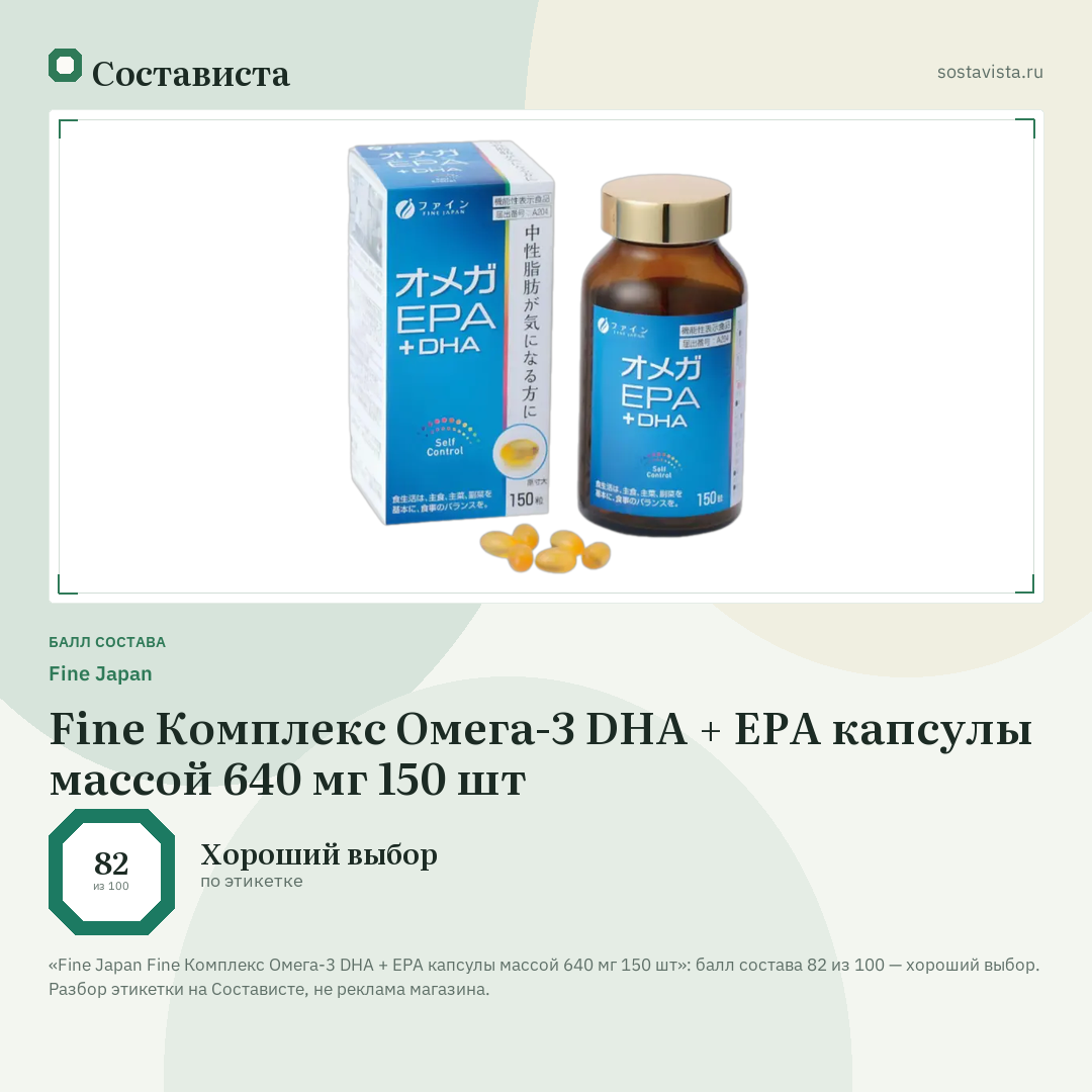 Fine Japan Fine Комплекс Омега-3 DHA + EPA капсулы массой 640 мг 150 шт: балл состава 82 из 100 — Состависта