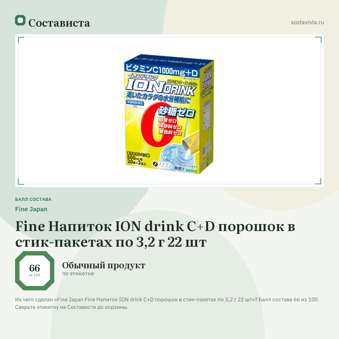 Fine Japan Fine Напиток ION drink C+D порошок в стик-пакетах по 3,2 г 22 шт: балл состава 66 из 100 — Состависта