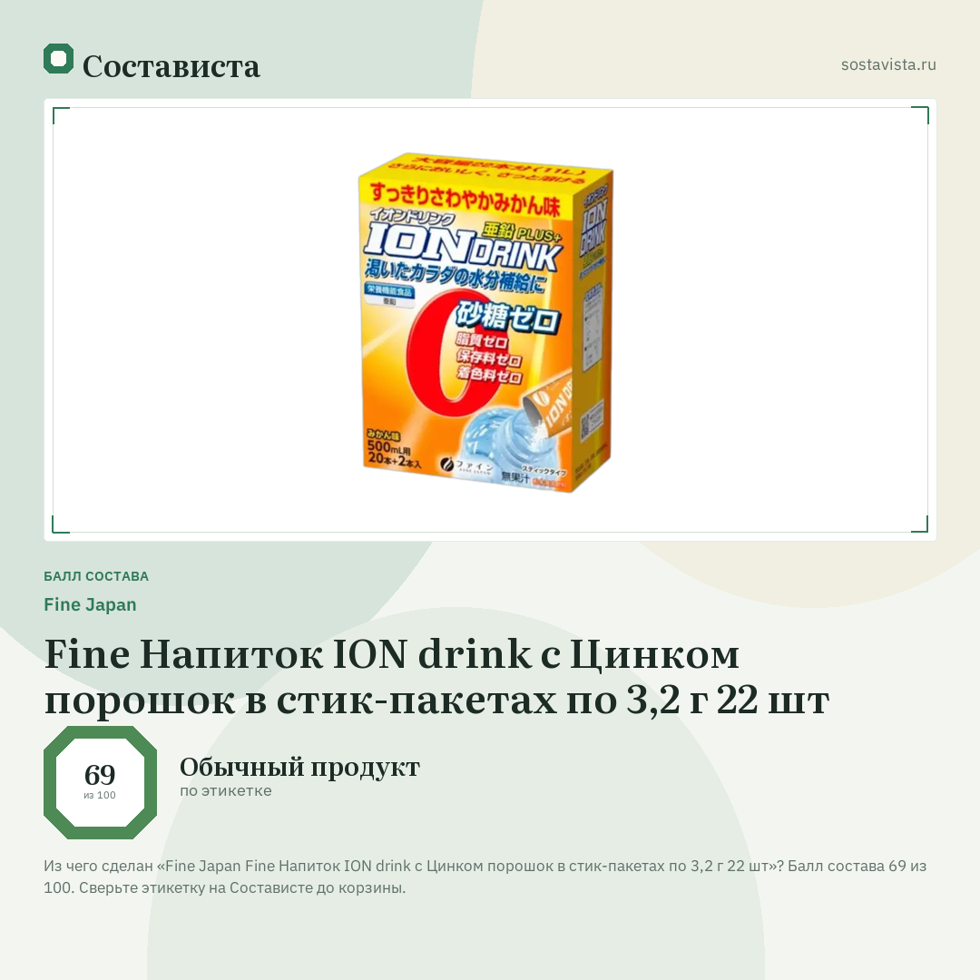 Fine Japan Fine Напиток ION drink с Цинком порошок в стик-пакетах по 3,2 г 22 шт: балл состава 69 из 100 — Состависта
