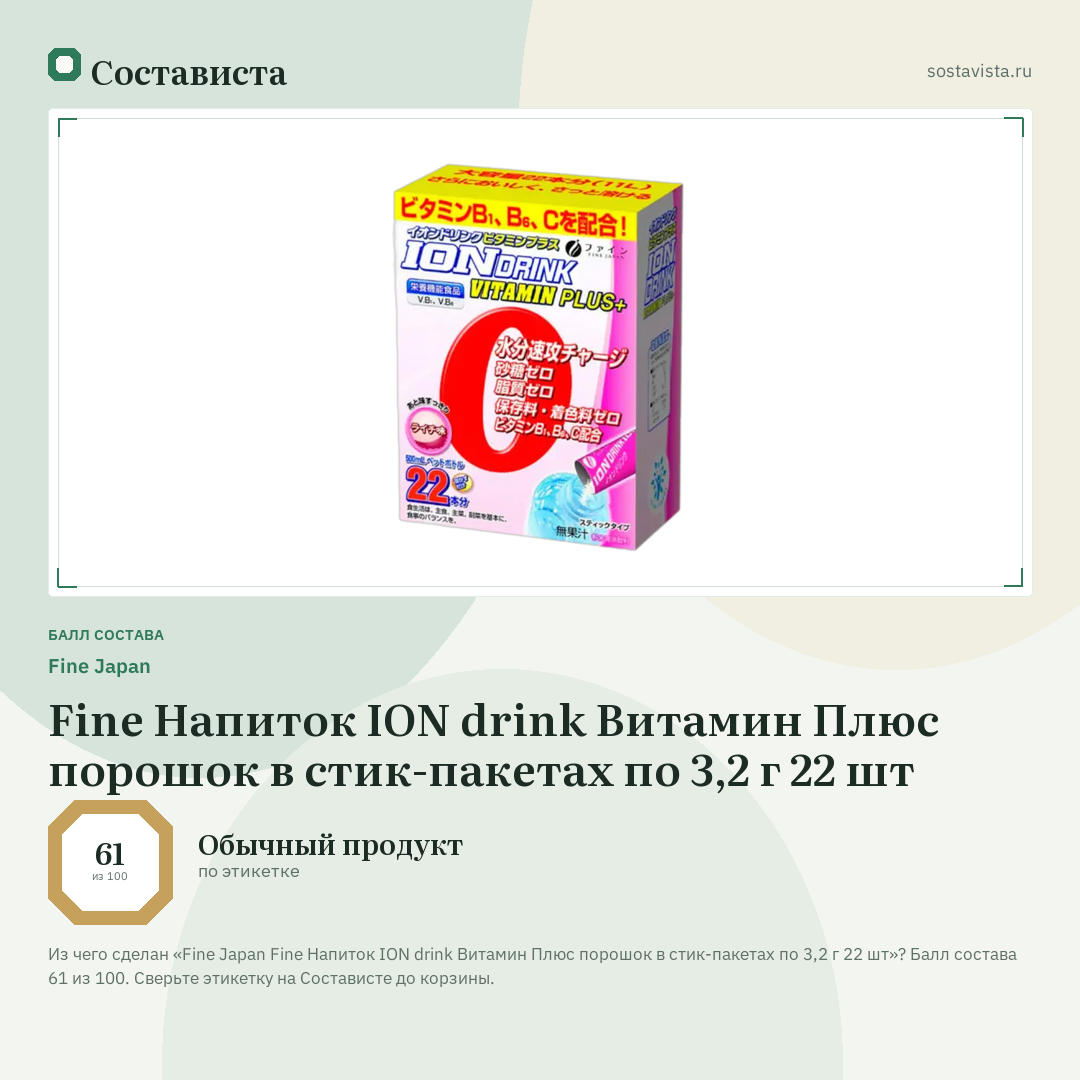 Fine Japan Fine Напиток ION drink Витамин Плюс порошок в стик-пакетах по 3,2 г 22 шт: балл состава 61 из 100 — Состависта