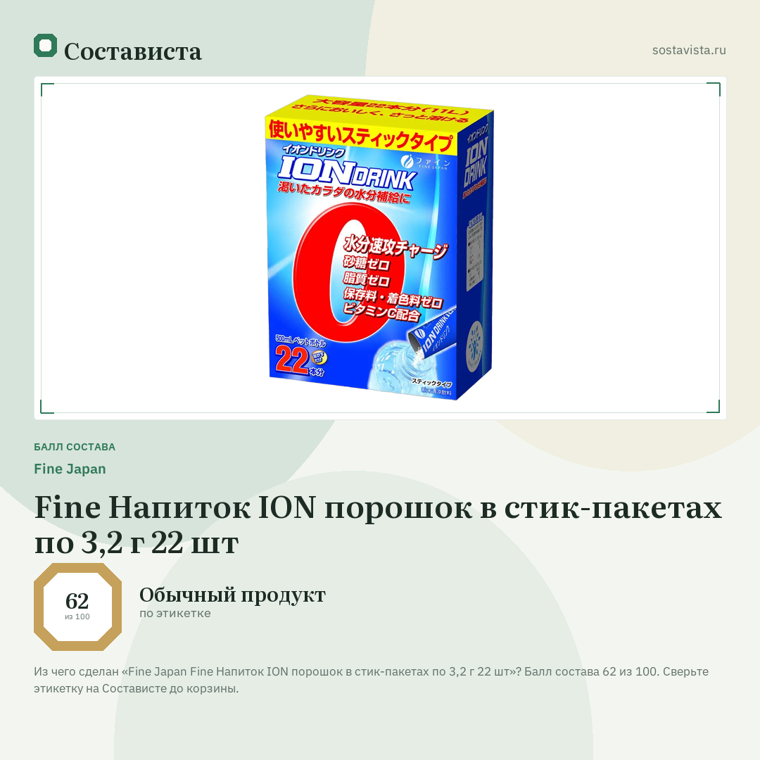 Fine Japan Fine Напиток ION порошок в стик-пакетах по 3,2 г 22 шт: балл состава 62 из 100 — Состависта