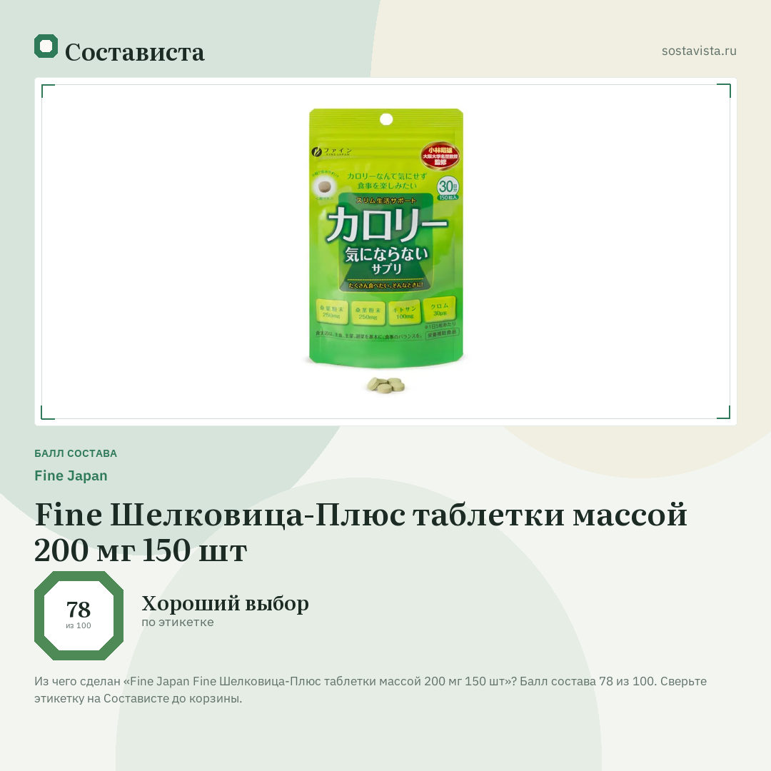 Fine Japan Fine Шелковица-Плюс таблетки массой 200 мг 150 шт: балл состава 78 из 100 — Состависта