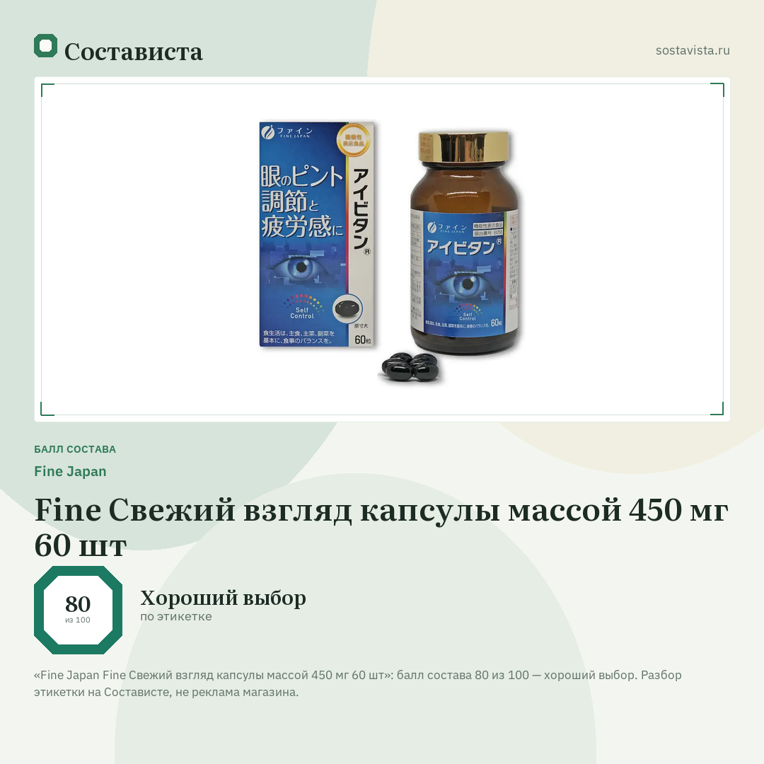Fine Japan Fine Свежий взгляд капсулы массой 450 мг 60 шт: балл состава 80 из 100 — Состависта