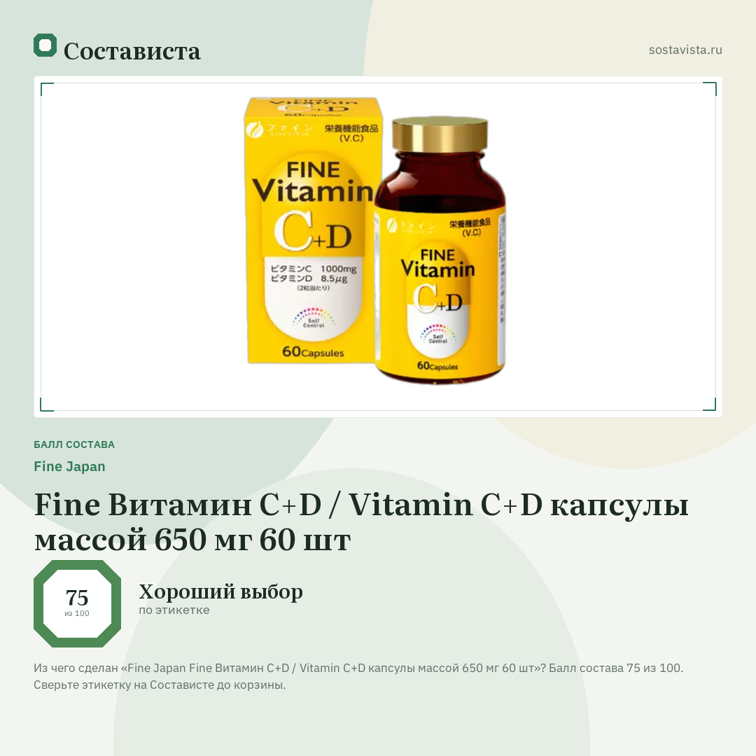 Fine Japan Fine Витамин C+D / Vitamin C+D капсулы массой 650 мг 60 шт: балл состава 75 из 100 — Состависта