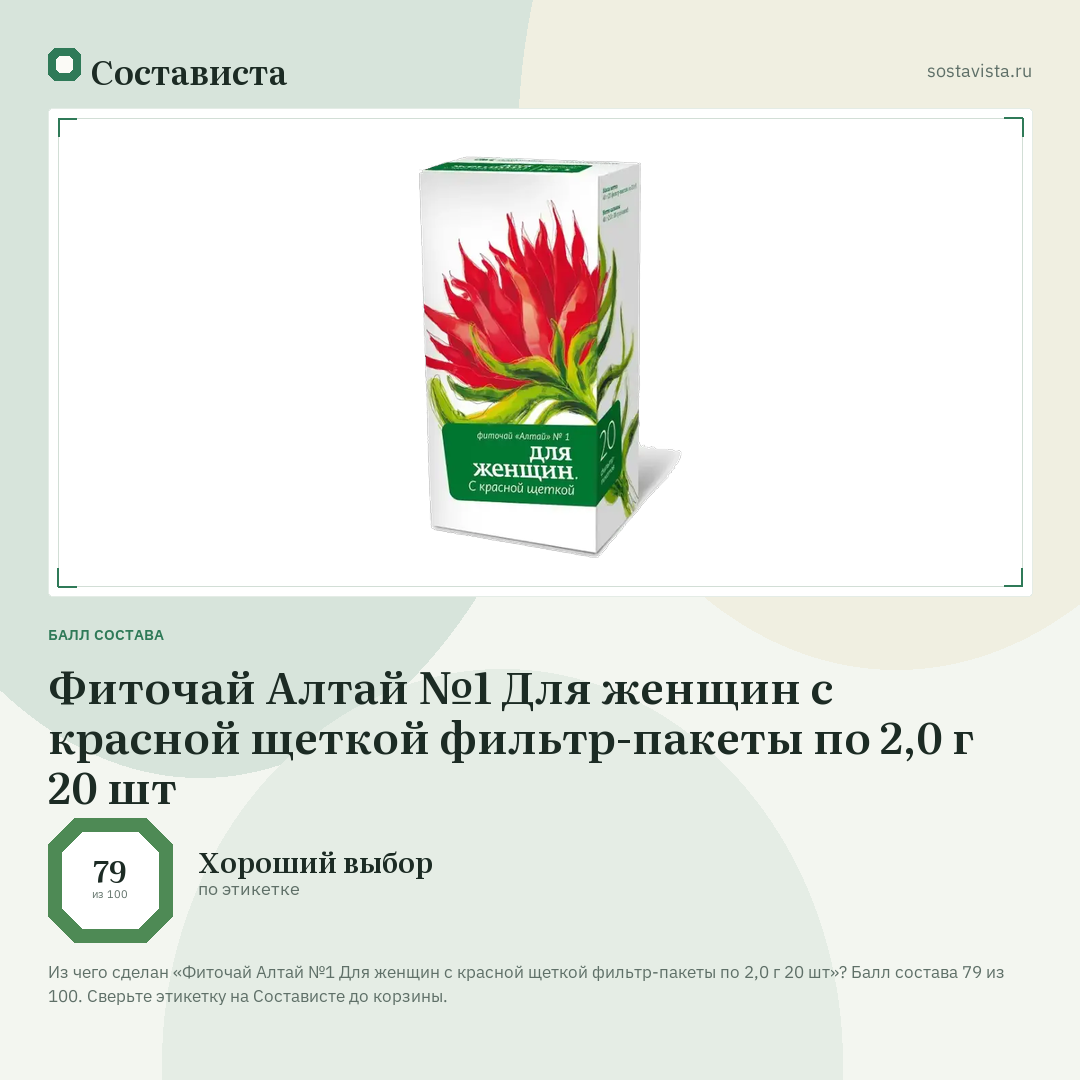 Фиточай Алтай №1 Для женщин с красной щеткой фильтр-пакеты по 2,0 г 20 шт: балл состава 79 из 100 — Состависта